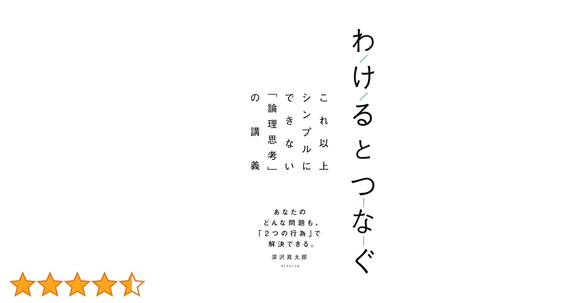 わけるとつなぐ これ以上シンプルにできない「論理思考」の講義